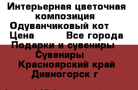 Интерьерная цветочная композиция “Одуванчиковый кот“. › Цена ­ 500 - Все города Подарки и сувениры » Сувениры   . Красноярский край,Дивногорск г.